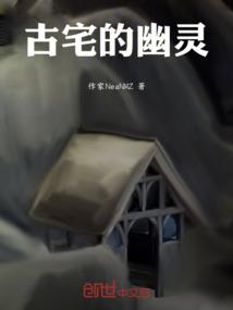 古宅的幽灵