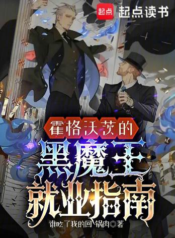 霍格沃茨的黑魔王就业指南