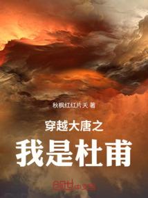 穿越大唐之我是杜甫