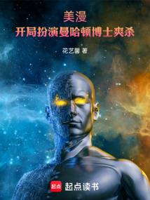 美漫：开局扮演曼哈顿博士爽杀