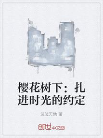 樱花树下：扎进时光的约定