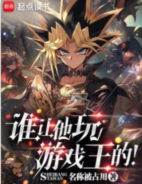 谁让他玩游戏王的