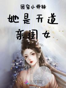 团宠小师妹她是天道亲闺女