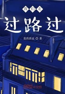 我们走过路过
