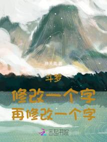 斗罗：修改一个字，再修改一个字