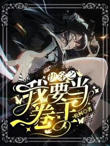 快穿之我要当卷王