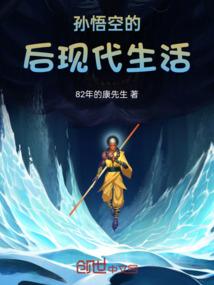 孙悟空的后现代生活