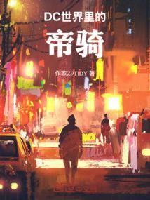DC世界里的帝骑