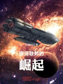 银河联邦的崛起