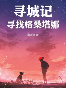 寻城记：寻找格桑塔娜