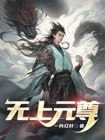 无上元尊