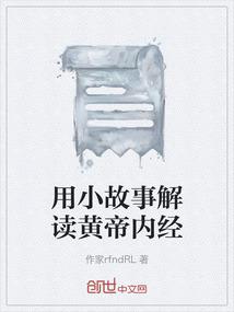 用小故事解读黄帝内经