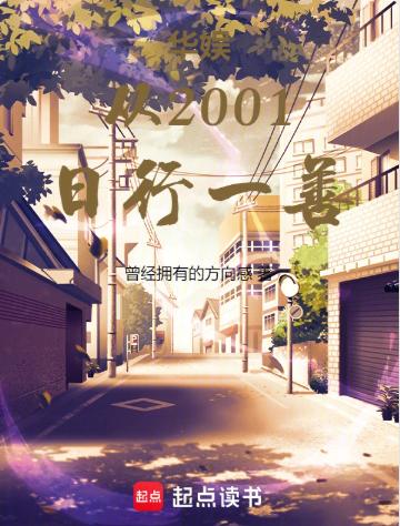 华娱从2001日行一善