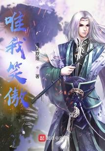 唯我笑傲