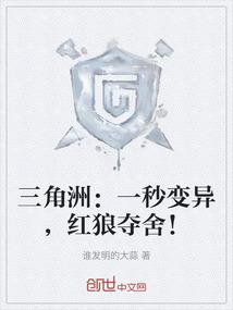 三角洲：一秒变异，红狼夺舍！