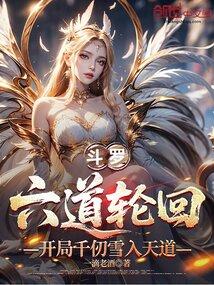 斗罗六道轮回，开局千仞雪入天道