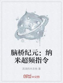 脑桥纪元：纳米超频指令