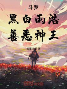 斗罗：黑白雨浩，善恶神王