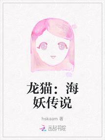 龙猫：海妖传说