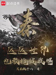 秦：区区世界也敢挑战我吗？