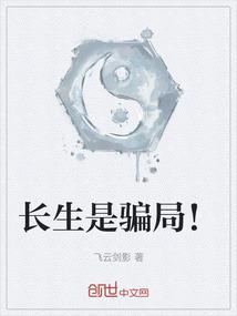 长生是骗局！