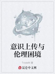 意识上传与伦理困境