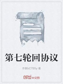 第七轮回协议