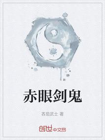 赤眼剑鬼