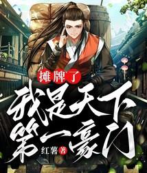 摊牌了，我是天下第一豪门