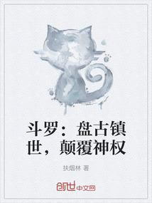 斗罗：盘古镇世，颠覆神权