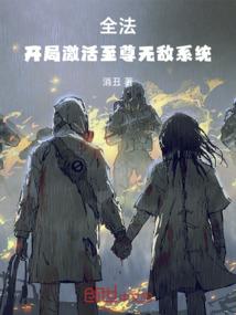 全法：开局激活至尊无敌系统
