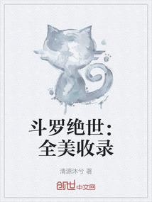 斗罗绝世：全美收录