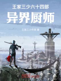 王家三少六十四部，异界厨师