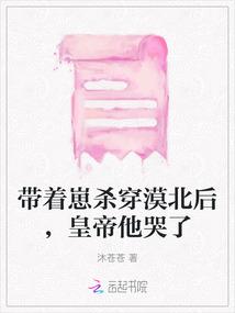 带着崽杀穿漠北后，皇帝他哭了
