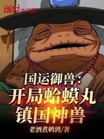 国运御兽：开局蛤蟆丸，镇国神兽