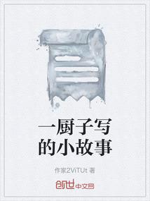 一厨子写的小故事