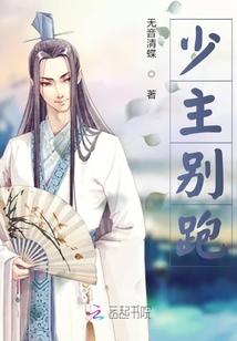 少主别跑