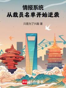 情报系统：从裁员名单开始逆袭