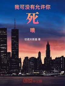 我可没有允许你死哦