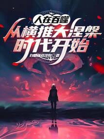人在吞噬：从横推大涅槃时代开始
