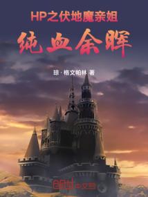 HP之伏地魔亲姐，纯血余晖