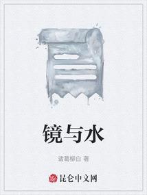 镜与水