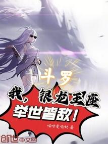 斗罗：我，银龙王座，举世皆敌！