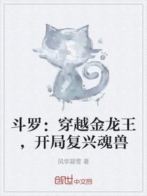 斗罗：穿越金龙王，开局复兴魂兽