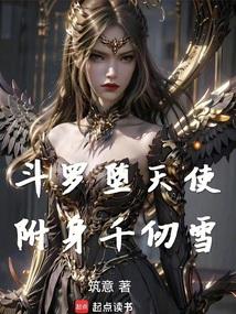 斗罗：堕天使附身千仞雪