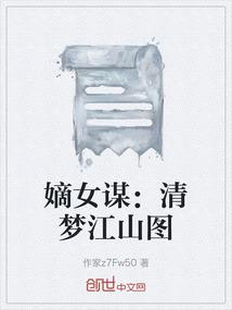 嫡女谋：清梦江山图