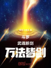 斗罗：武魂断剑，万法皆剑