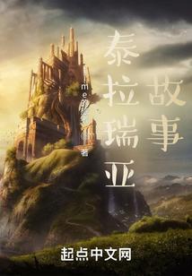 泰拉瑞亚故事