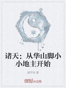 诸天：从华山脚小小地主开始