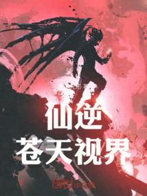 仙逆：苍天视界